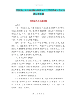 医院党办主任演讲稿与医院关于产学研究探讨学术交流纪要汇编