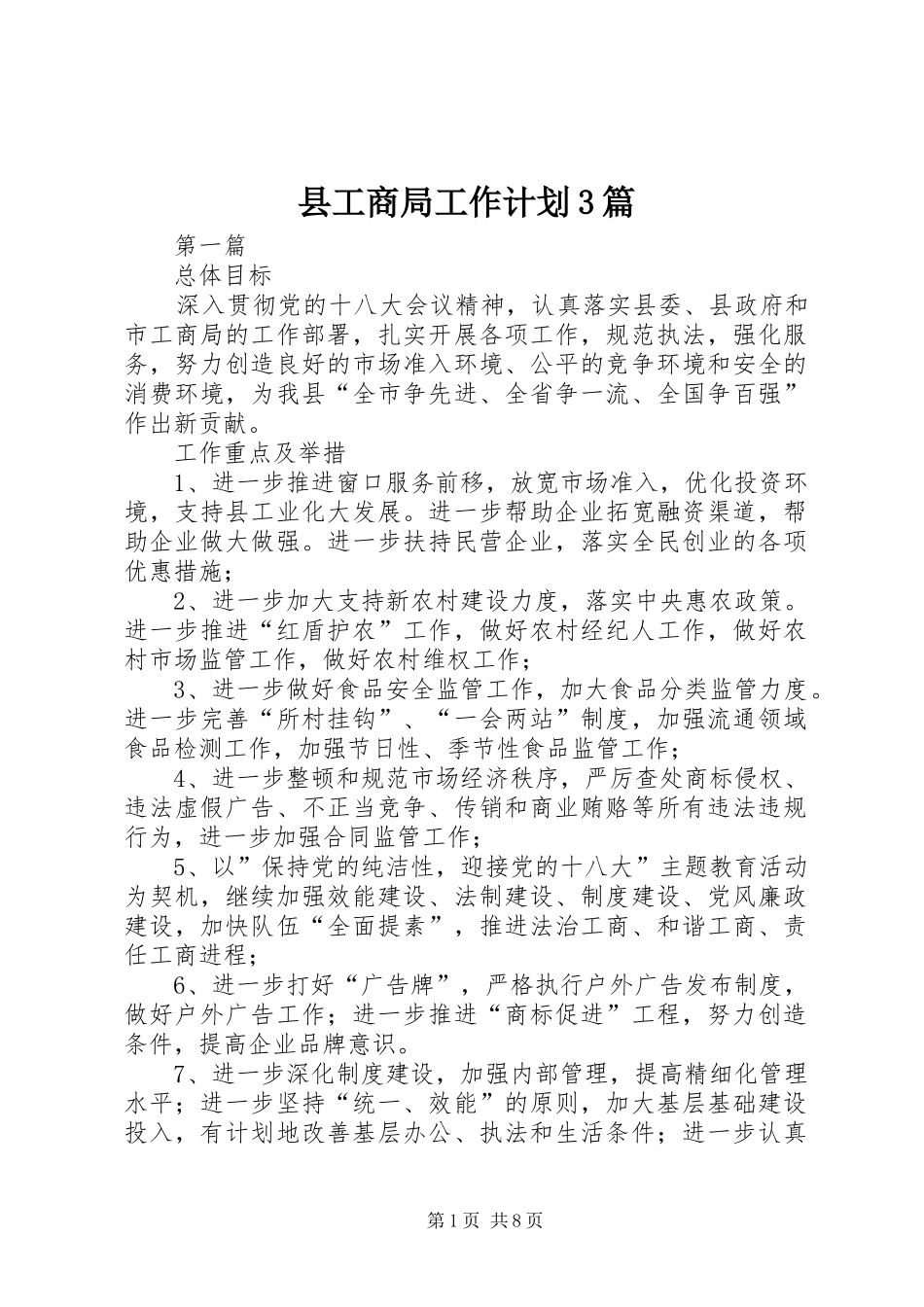 县工商局工作计划3篇_第1页