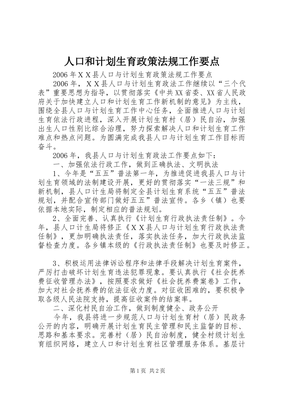 人口和计划生育政策法规工作要点 _第1页