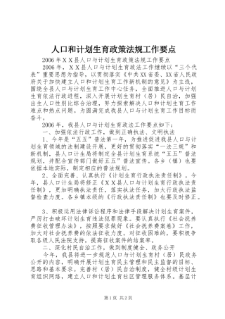 人口和计划生育政策法规工作要点 