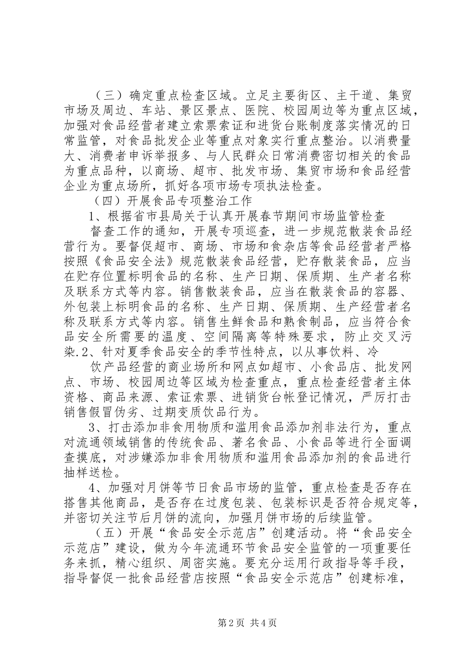 何川工商所食品监管计划[合集五篇] _第2页