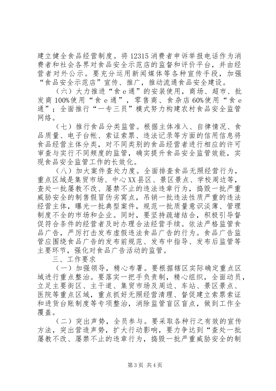 何川工商所食品监管计划[合集五篇] _第3页
