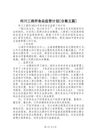 何川工商所食品监管计划[合集五篇] 