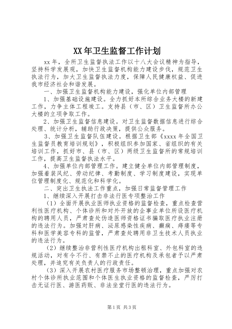 XX年卫生监督工作计划 _第1页