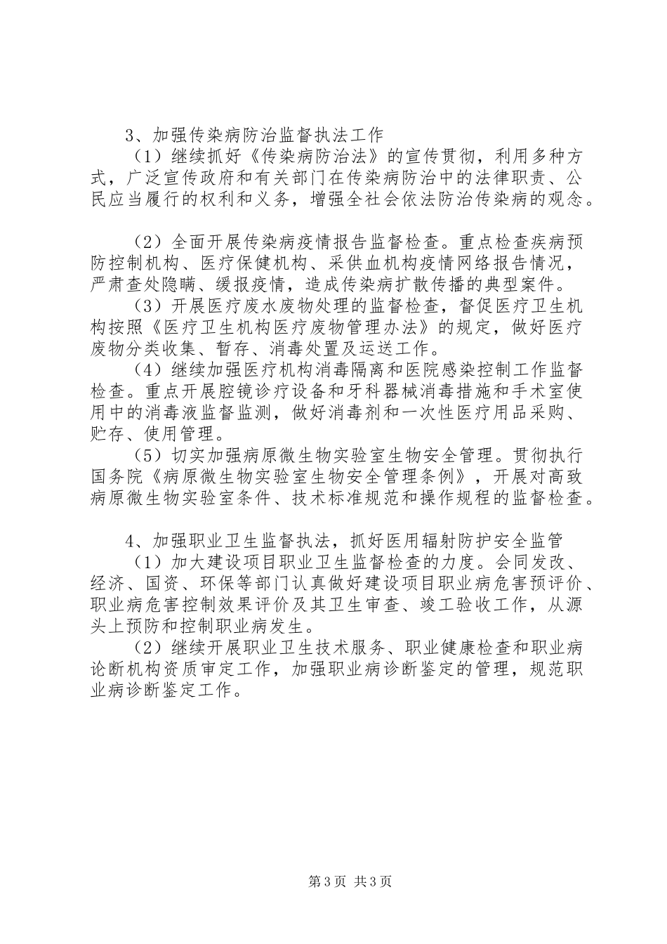 XX年卫生监督工作计划 _第3页