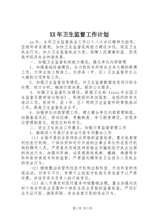 XX年卫生监督工作计划 