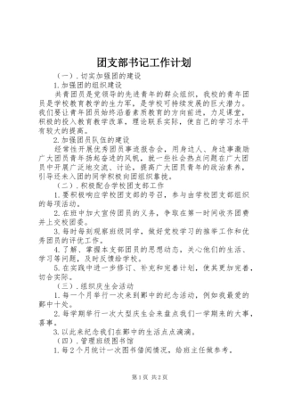 团支部书记工作计划 
