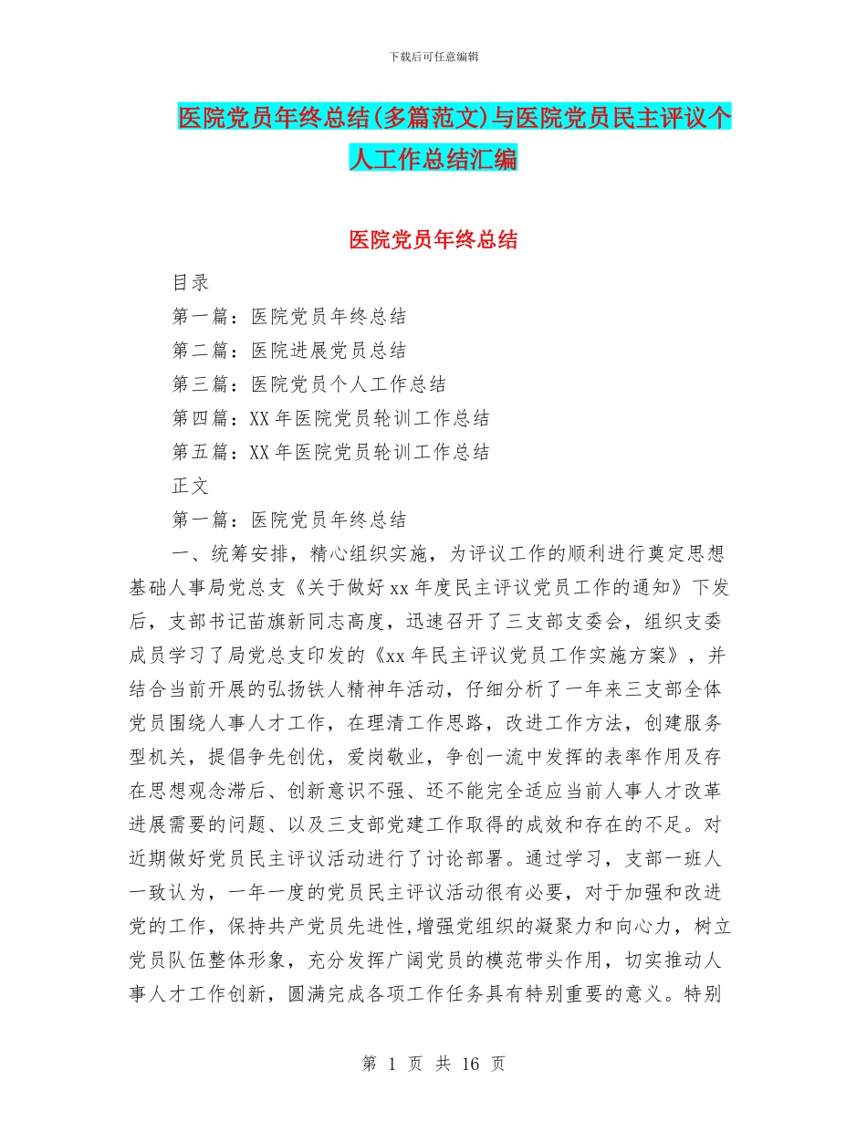 医院党员年终总结与医院党员民主评议个人工作总结汇编_第1页
