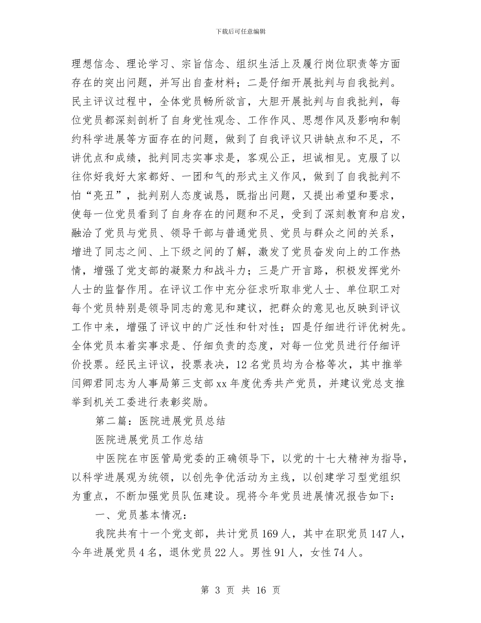 医院党员年终总结与医院党员民主评议个人工作总结汇编_第3页