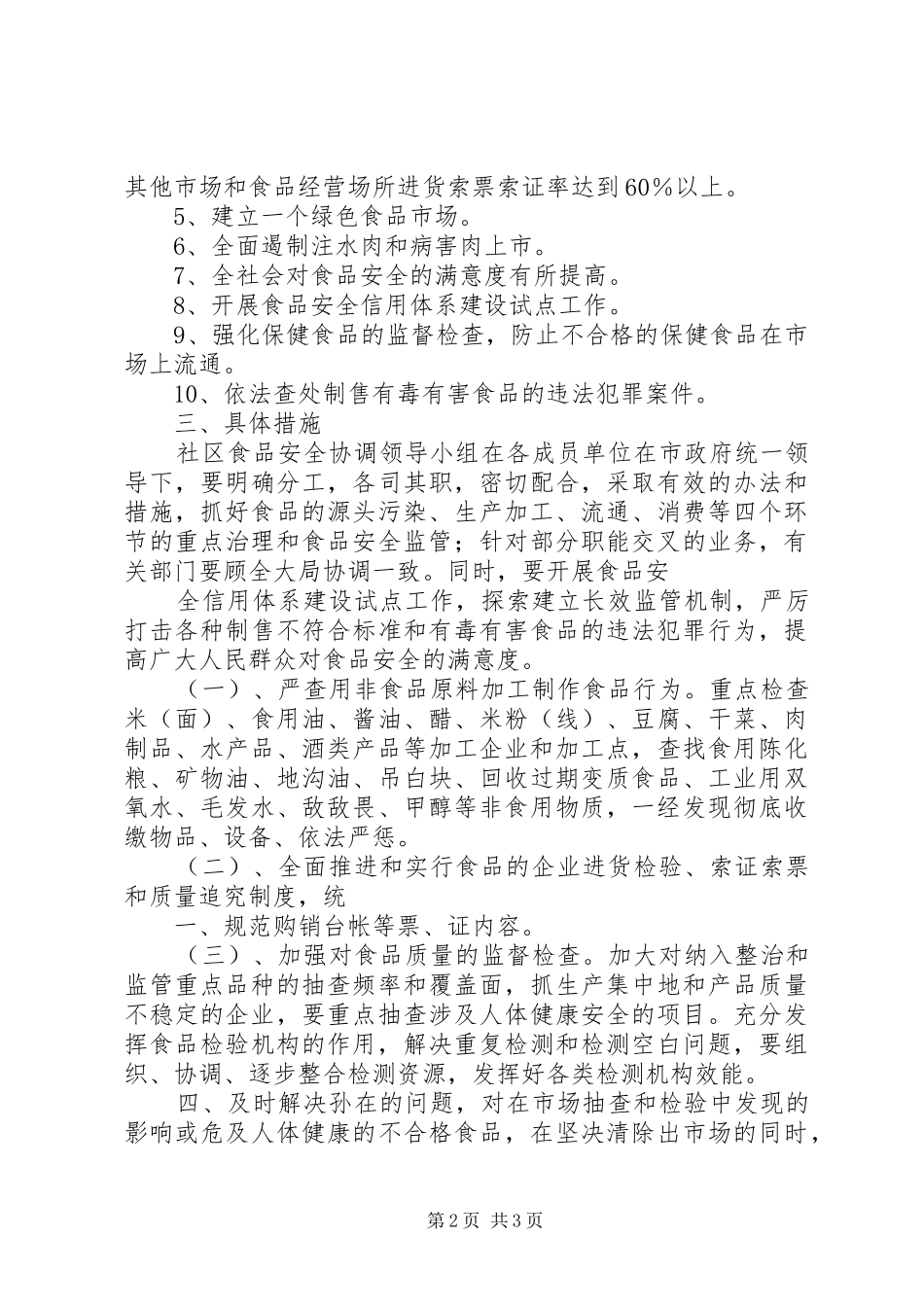 XX县区恰萨街道安全生产社区创建活动第一阶段计划 _第2页