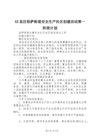 XX县区恰萨街道安全生产社区创建活动第一阶段计划 