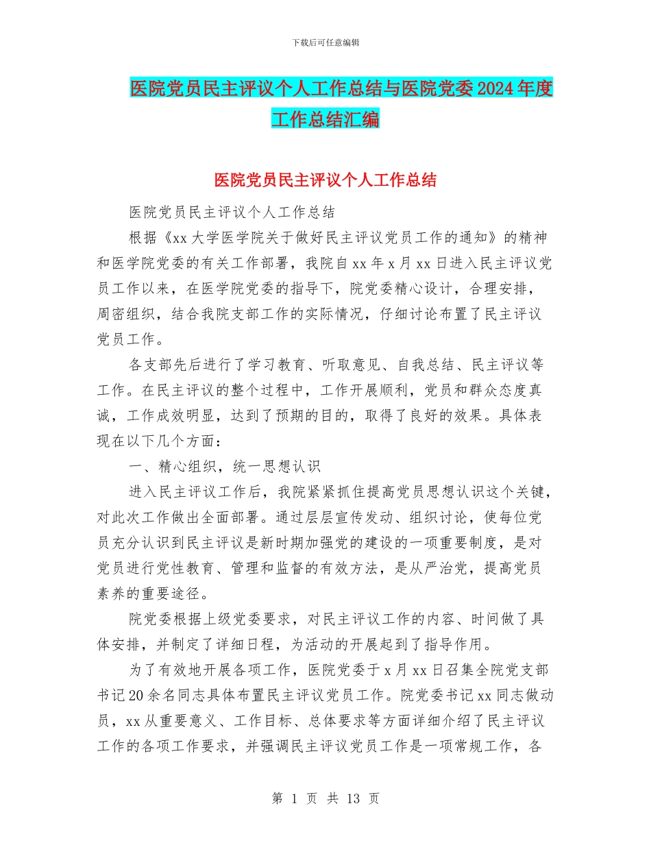 医院党员民主评议个人工作总结与医院党委2024年度工作总结汇编_第1页