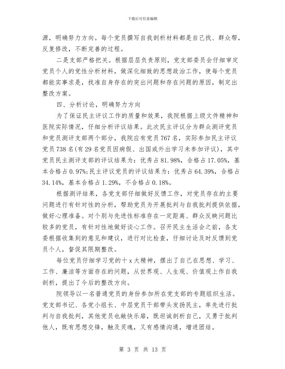 医院党员民主评议个人工作总结与医院党委2024年度工作总结汇编_第3页