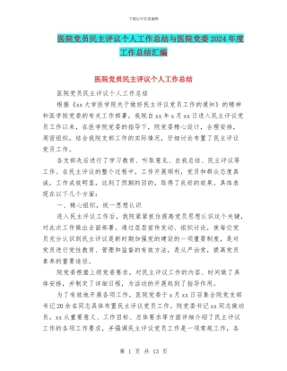 医院党员民主评议个人工作总结与医院党委2024年度工作总结汇编