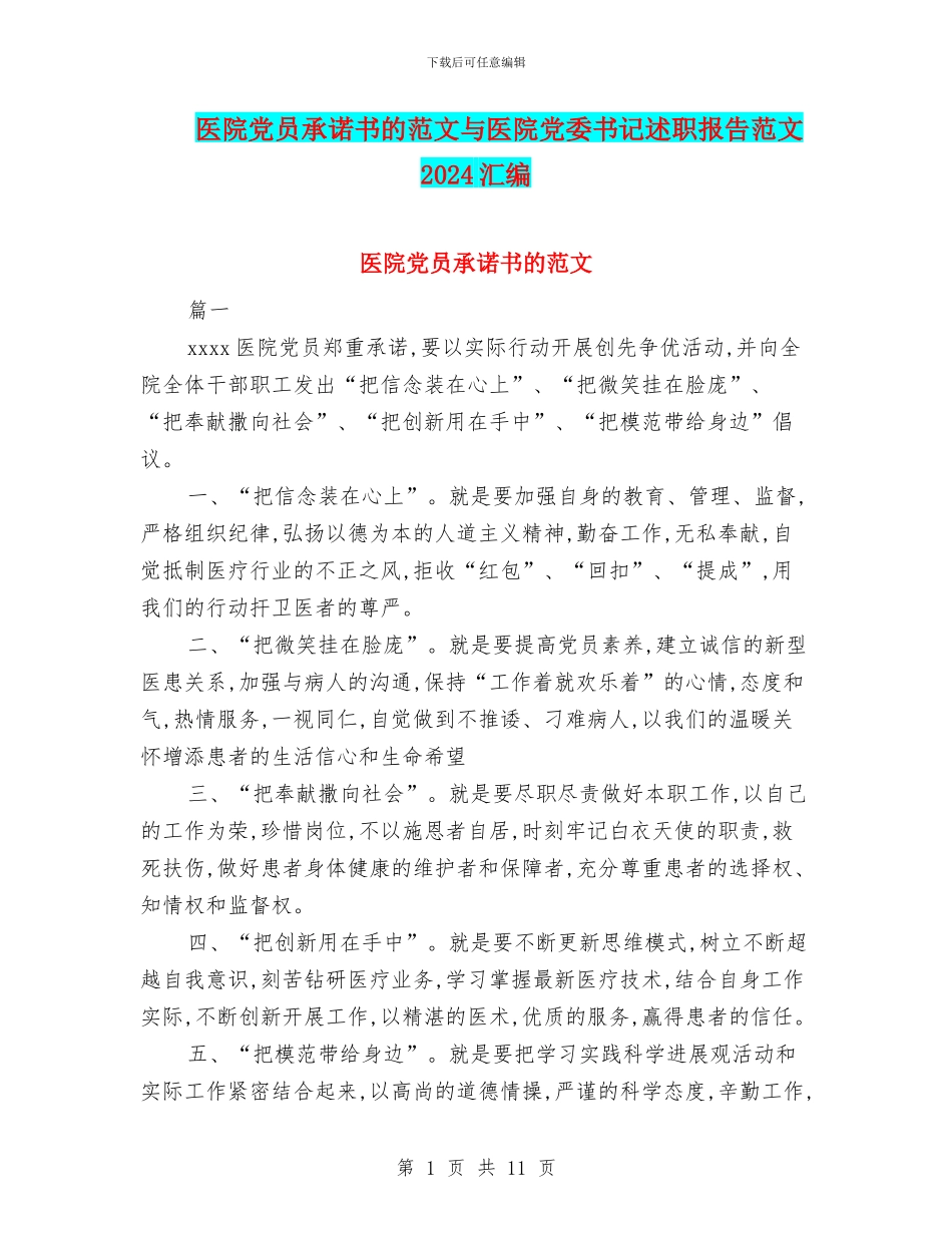 医院党员承诺书的范文与医院党委书记述职报告范文2024汇编_第1页