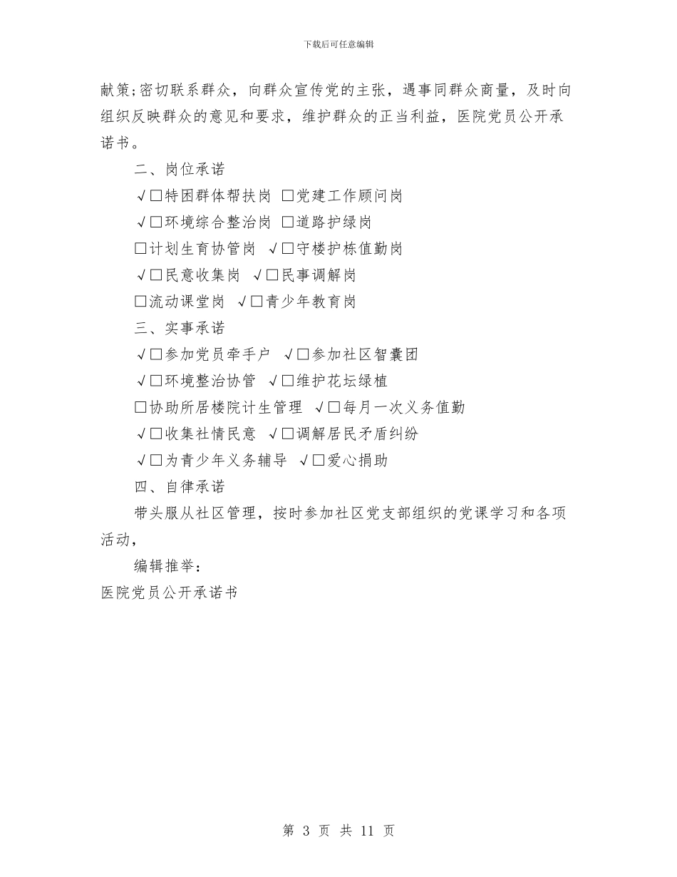 医院党员承诺书的范文与医院党委书记述职报告范文2024汇编_第3页