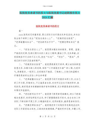 医院党员承诺书的范文与医院党委书记述职报告范文2024汇编