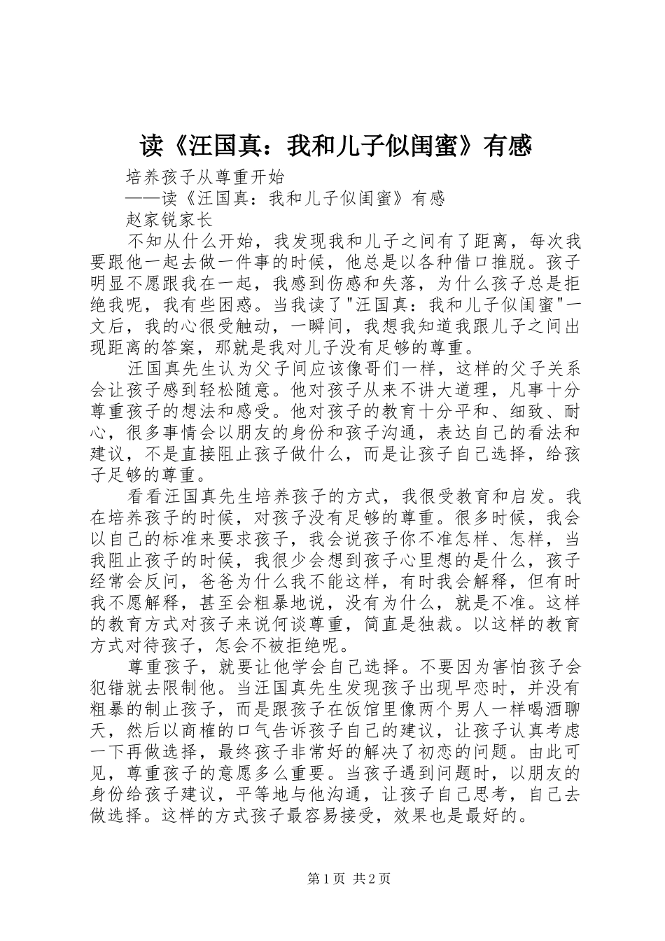 读《汪国真：我和儿子似闺蜜》有感_第1页