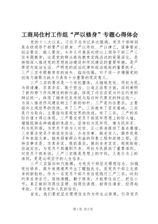 工商局住村工作组“严以修身”专题心得体会