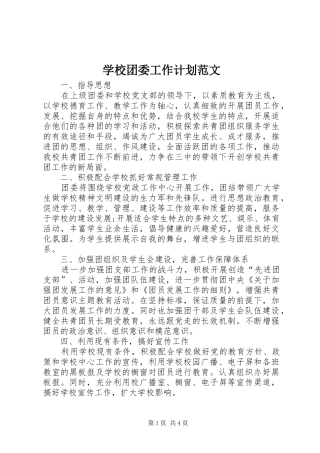 学校团委工作计划范文 