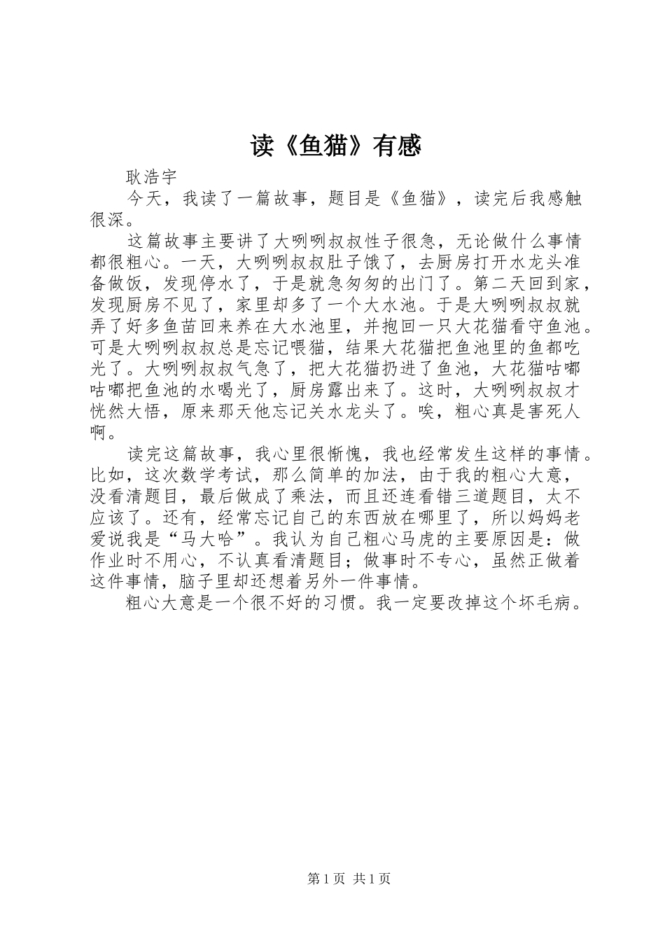 读《鱼猫》有感_第1页