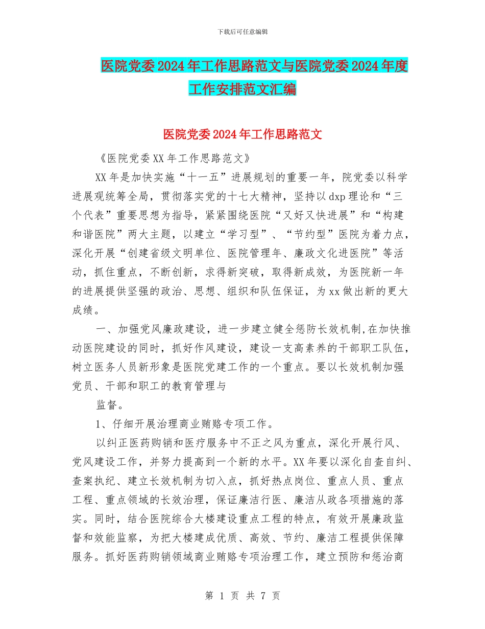 医院党委2024年工作思路范文与医院党委2024年度工作安排范文汇编_第1页