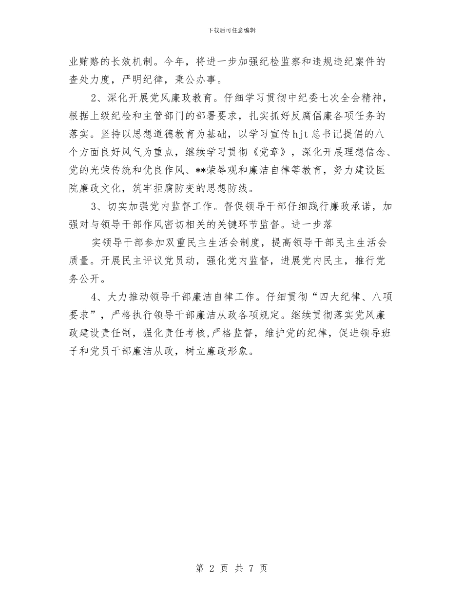 医院党委2024年工作思路范文与医院党委2024年度工作安排范文汇编_第2页