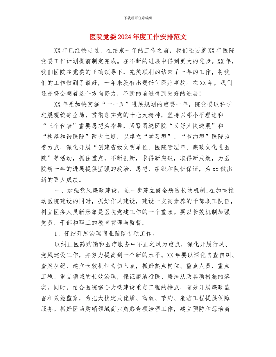 医院党委2024年工作思路范文与医院党委2024年度工作安排范文汇编_第3页