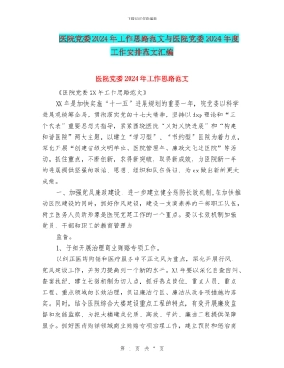 医院党委2024年工作思路范文与医院党委2024年度工作安排范文汇编