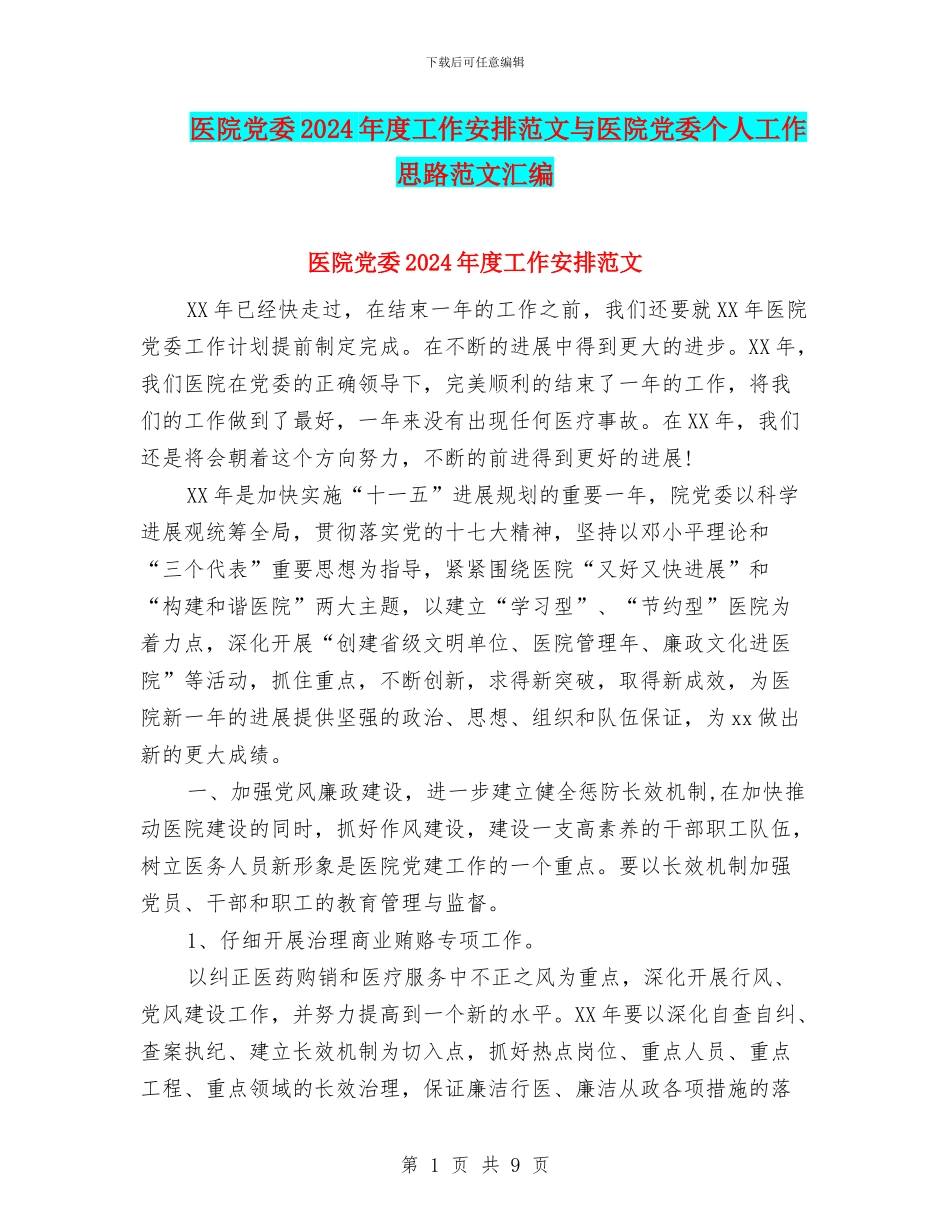 医院党委2024年度工作安排范文与医院党委个人工作思路范文汇编_第1页