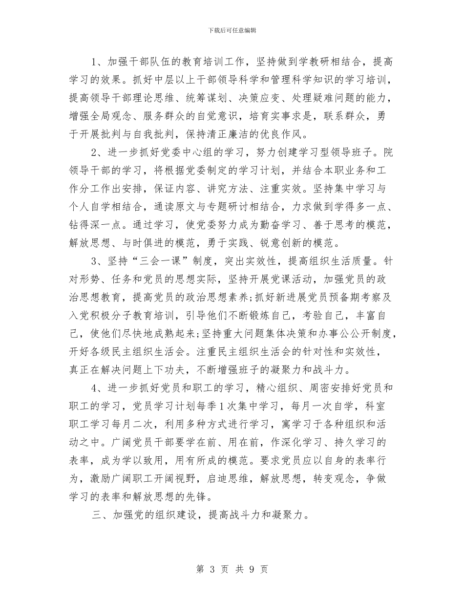 医院党委2024年度工作安排范文与医院党委个人工作思路范文汇编_第3页