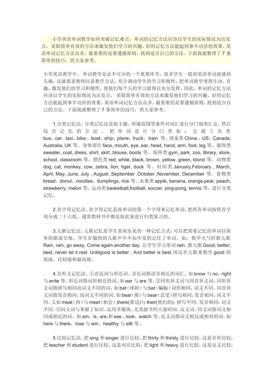 小学英语单词教学如何突破记忆难点_第1页