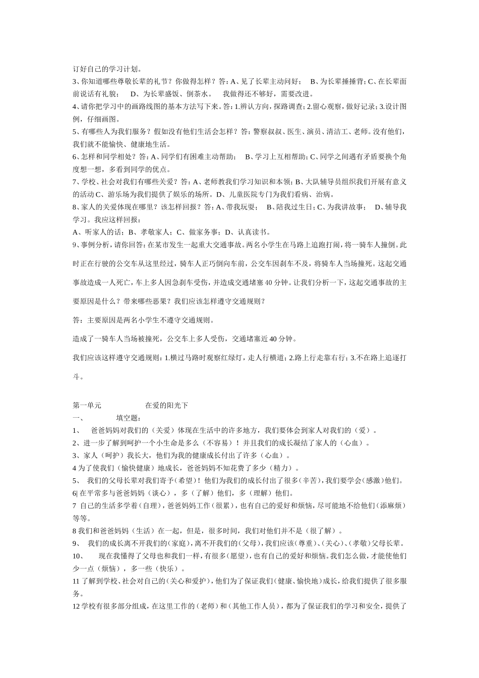 人教版三年级品德与社会下册期末复习题（50份）_第2页