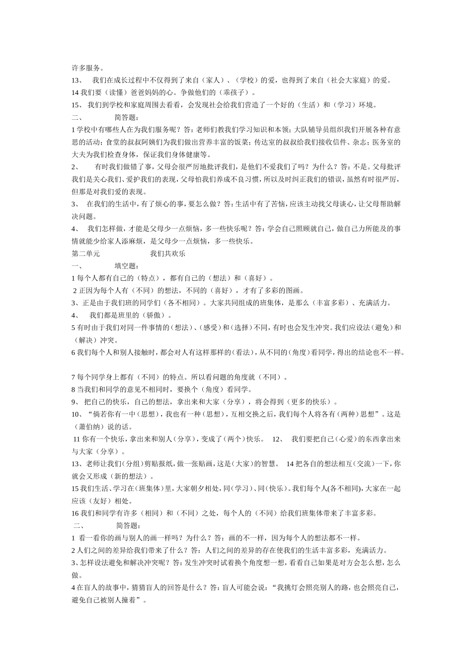 人教版三年级品德与社会下册期末复习题（50份）_第3页