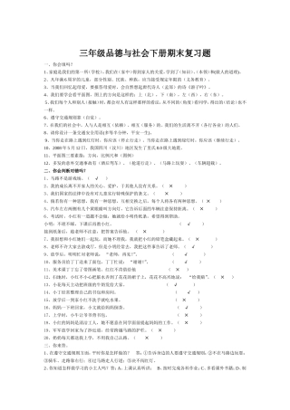 人教版三年级品德与社会下册期末复习题（50份）