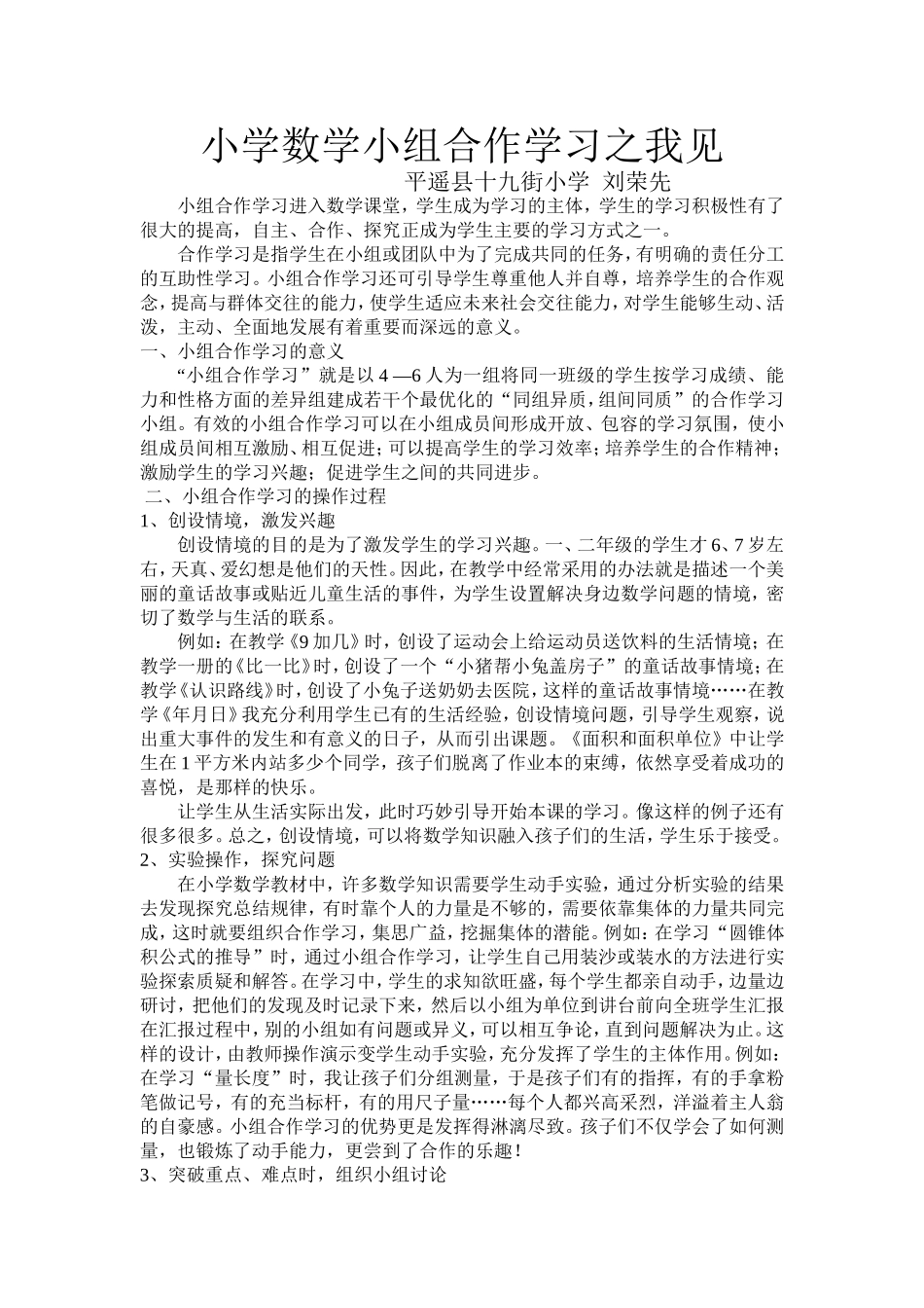 小学数学小组合作学习之我见_第1页