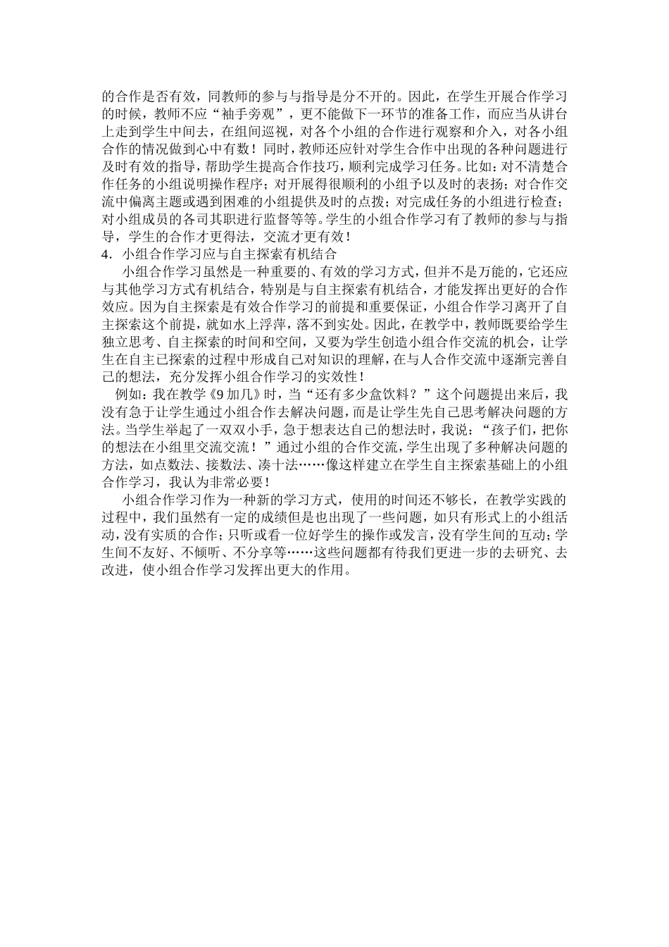 小学数学小组合作学习之我见_第3页