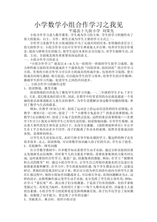 小学数学小组合作学习之我见