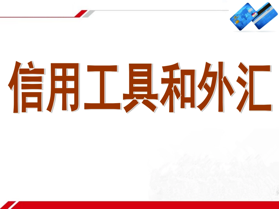 《信用工具和外汇》新课讲知课件1_第1页