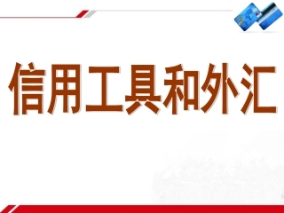 《信用工具和外汇》新课讲知课件1