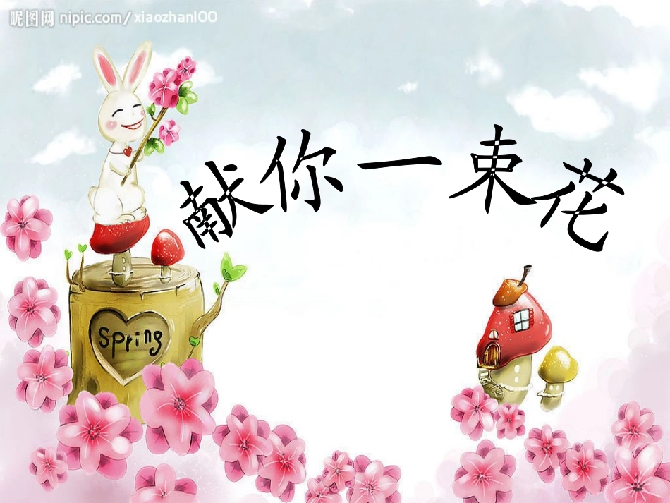 六上《献你一束花》课件_第1页