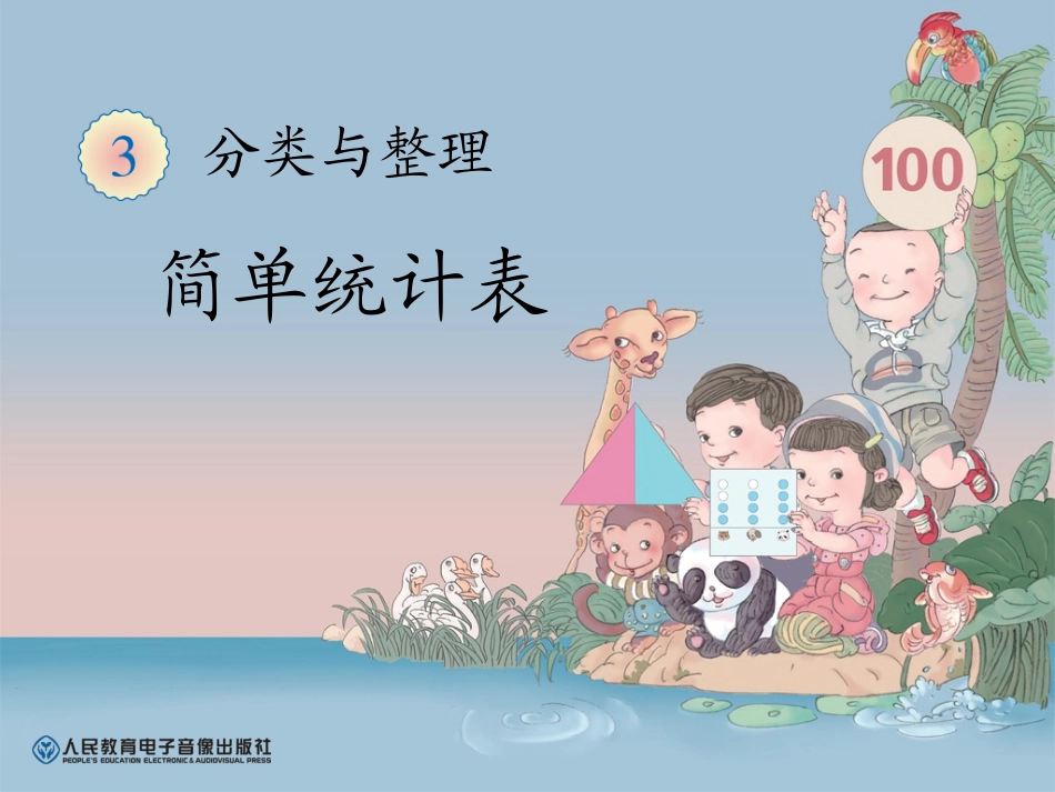 2013春新人教版小学数学一年级下册课件第三单元分类与整理《简单统计表》(1)_第1页