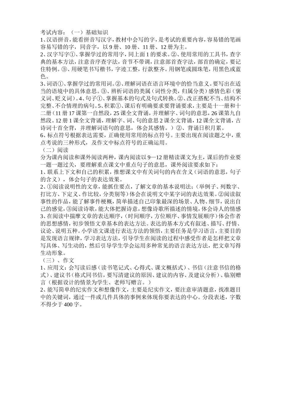 六年级毕业考试考试内容_第1页