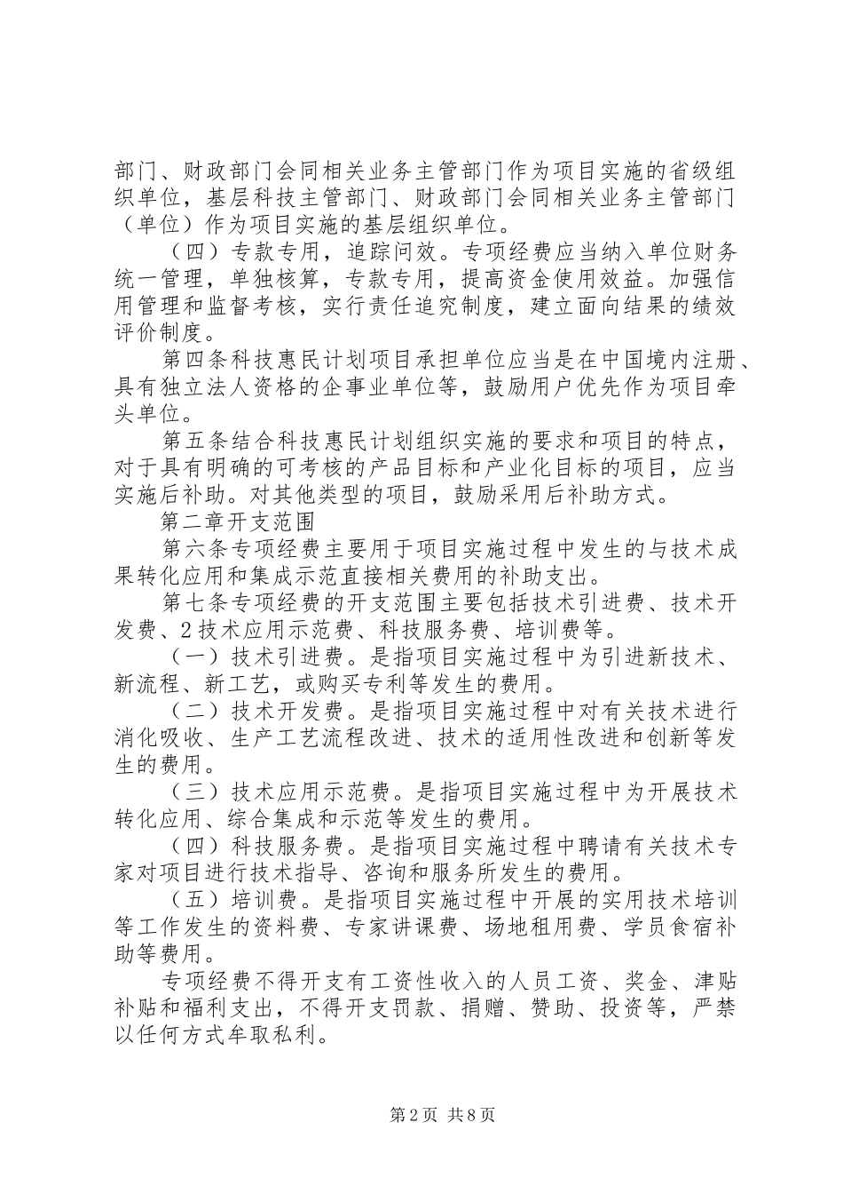 科技惠民计划专项经费管理办法 _第2页