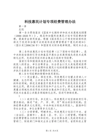 科技惠民计划专项经费管理办法 