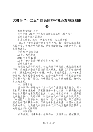 大柳乡“十二五”国民经济和社会发展规划纲要 