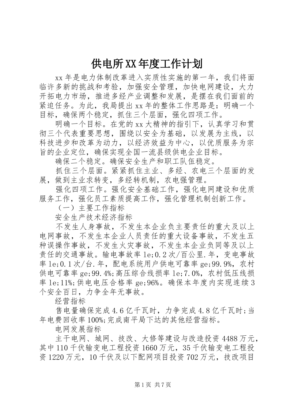 供电所XX年度工作计划 _第1页