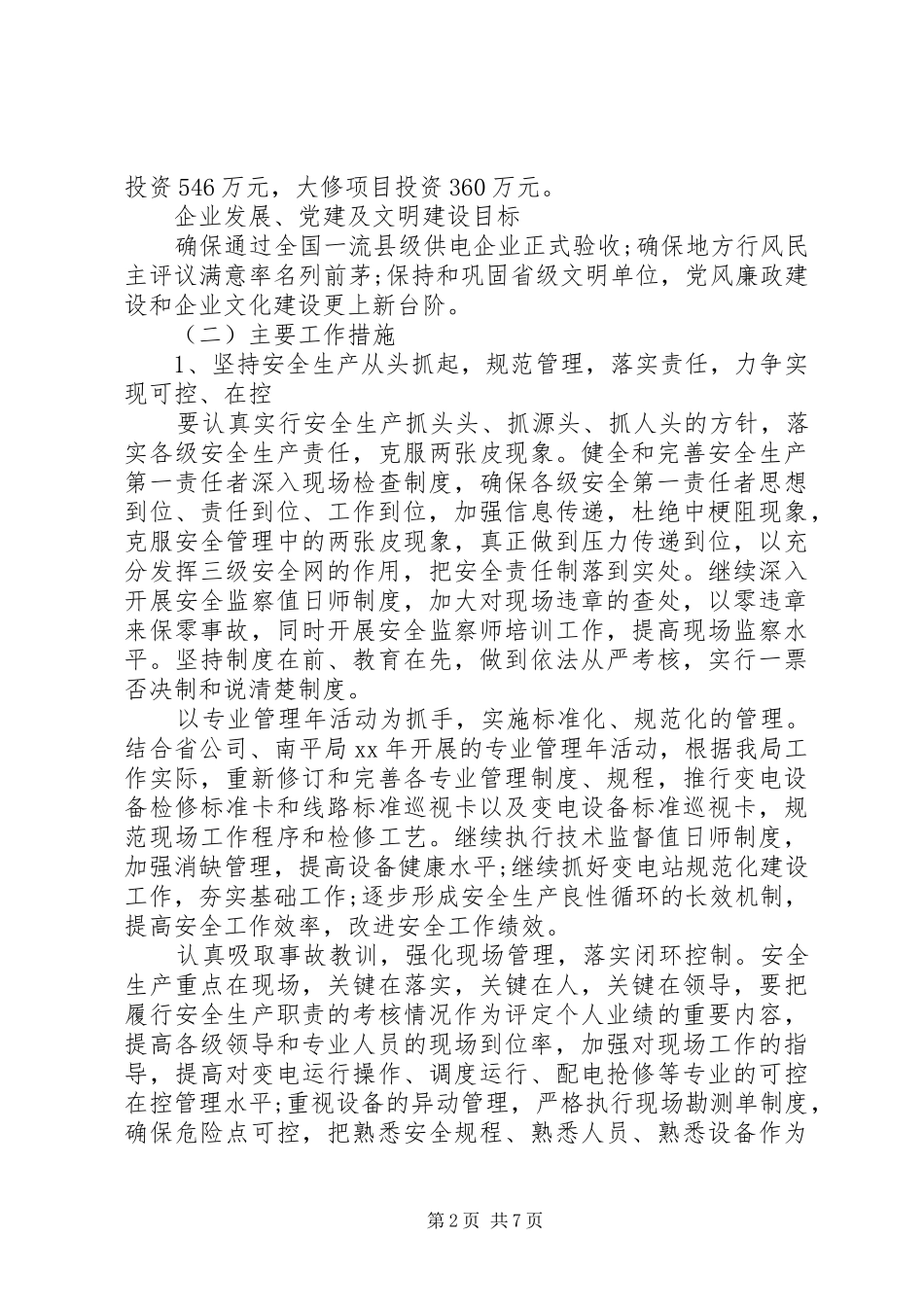 供电所XX年度工作计划 _第2页