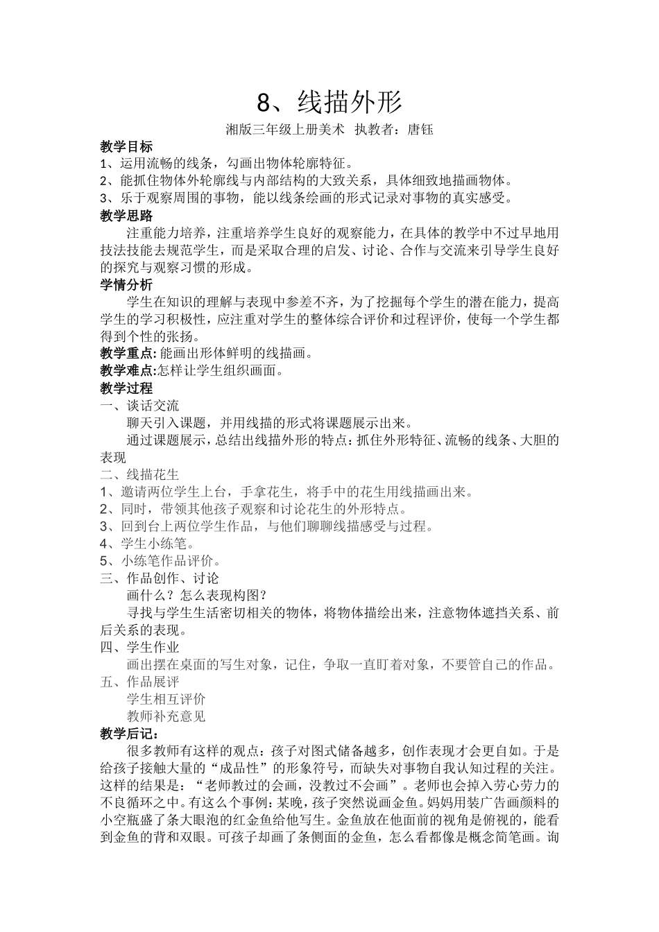 《线描外形》教案唐钰_第1页