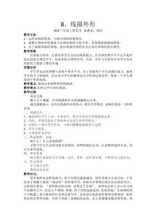 《线描外形》教案唐钰